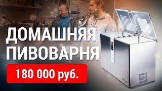 ДОМАШНЯЯ ПИВОВАРНЯ Brewie ЗА 180к РУБЛЕЙ!!!  Варим очень вкусную IPA