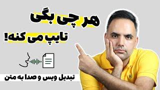 تایپ صوتی و تبدیل صدا و گفتار به متن و نوشتار | تبدیل ویس به متن فارسی با گوشی