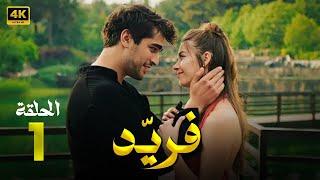 المسلسل التركي مدبلج | فريد | الحلقة 1 Arabic Dubbed | جودة عالية 4K