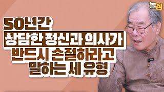 90에도 조심하는 사람. 곁에 두면 인생이 비참해지는 세 가지 유형 (이근후 교수)