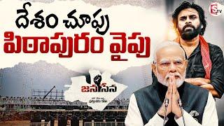 దేశం చూపు పిఠాపురం వైపు!! | Deputy CM Pawan Kalyan | Janasena Formation Day Celebrations | PM Modi