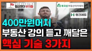 부동산 초보라면 알아야 할 아파트 투자전략 3가지 | 400만원어치 부동산 유료강의 후기