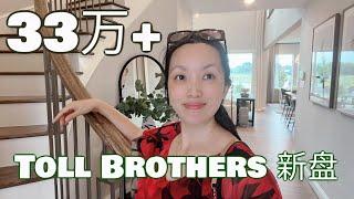 Toll Brother新开盘社区，$33万起【新房开箱】 #休斯顿房产 #休斯顿买房 #休斯顿房产介绍 #休斯顿房产经纪 #Joyhome美乐居 (2023)