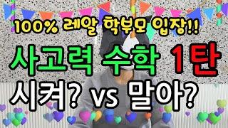 사고력수학 시켜? VS 말아? 사고력 학원 3년 넘게 보낸 엄마의 찐조언, 초등 저학년을 위한 팁