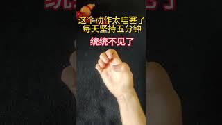 中老年养生锻炼动作