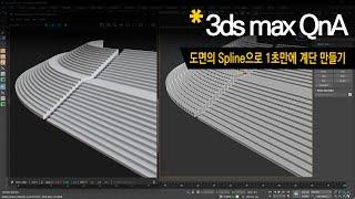 [3dsMax Q&A] 1초 만에 계단 모델링하기 (Script 활용)