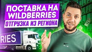 Как выйти на Wildberries из региона? Как начать продавать на Вайлдберриз из дома