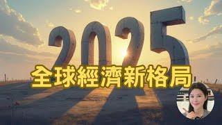 2025全球經濟新格局！歐、美、日、中即將迎來什麼新變動？