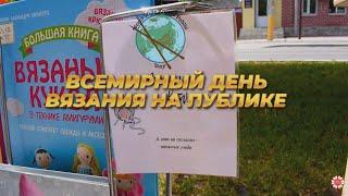 Акция "Вязать всегда, вязать везде"