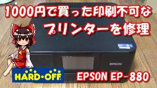 【ハードオフ】1000円で買ってきた印刷不可なプリンターを修理！ EPSON EP-880AB