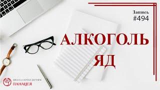 #494 Алкоголь яд / записи Нарколога