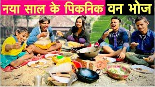 नया साल के पिकनिक वन भोज #maithili_comedy_dhorba