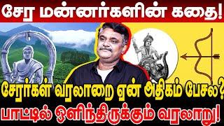 சேர மன்னர்களின் கதை! சேரர்கள் வரலாறை ஏன் அதிகம் பேசல? krishnavel ts serar history in tamil