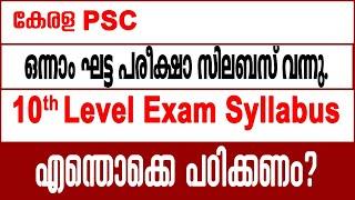 PSC പത്താം തരം സിലബസ്സ് വന്നു | PSC Syllabus for Preliminary Exams(10th Level)| Syllabus Discussion