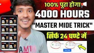 सिर्फ 24 Hours में 4000 Watchtime | Watchtime kaise badhaye | youtube watch time kaise badhaye