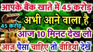 अभी आपको 45 करोड़ रुपये मिलेगा ||Today Divine MessageUrgent Universe Message #angel #universe
