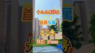 中山豪宅社區，大三房總50個，首琪5萬，月供2000#中山筍盤 #中山樓價 #熱門 #新一代搵樓平台 #中山樓市