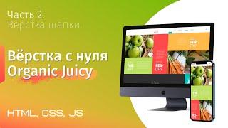 Верстка сайта на гридах с нуля. Organic Juicy Co. Часть 2. Вёрстка шапки (html, css, js, grid)