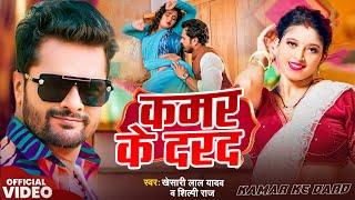 #VIDEO - #Khesari Lal Yadav | #कमर के दरद | #Kamar Ke Dard | #Bhojpuri Song 2024