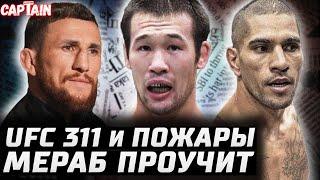 UFC 311 переносы будут? Мераб и травмы. Шавкат vs Белал май? Яир Родригес vs Лопес. Конор и клевета