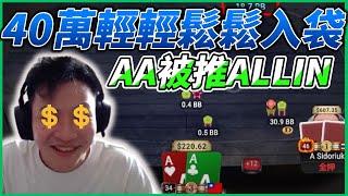 【阿貴】 一天40萬輕輕鬆鬆入袋| final table|德州撲克| natural8|