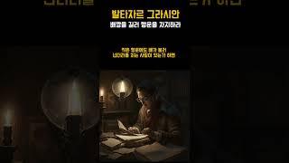 배짱을 길러 행운을 차지하라 I 발타자르 그라시안 I 사람을 얻는 지혜 short 47