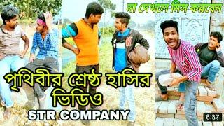 Tinku Vigo Comedy Video || Bengali Latest Funny Videos || Str Company || Bangla dubbing Tiktok ||