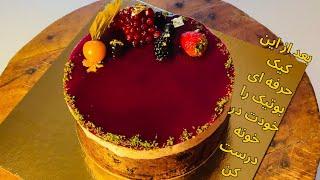 اموزش کیک شکلاتی با موس شکلات و موس انار Chocolate Cake With Garnet