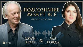 ПОДСОЗНАНИЕ МОЖЕТ ВСЁ. Джон Кехо и Ада Кондэ (с русским переводом) #АдаКондэГости