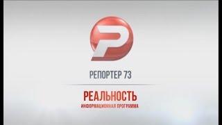 РЕПОРТЁР73. РЕАЛЬНОСТЬ 27.09.17