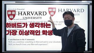 하버드가 생각하는 가장 이상적인 학생의 조건은? ㅣ제임스유학
