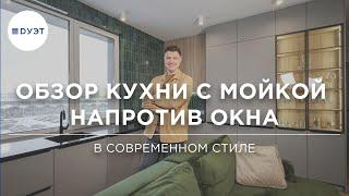 Кухня с мойкой напротив окна. Обзор стильной кухни от «DУЭТ»