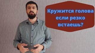 Почему если резко встать, то темнеет в глазах и кружится голова? И что делать?