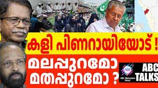 പിണറായി എന്നഹിന്ദു: അൻവറിന് സഹിക്കില്ല ! | ABC MALAYALAM NEWS | ABC TALKS| 27-09-24