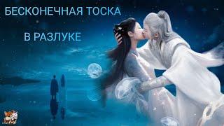 Бесконечная тоска в разлуке  Lost You Forever 长相思第一季(#tanjianci #yangzi) - Жди меня там (Sevak)