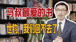 圆桌派常驻嘉宾马家辉讲解最爱的经典《半生缘》｜张爱玲很多小说里面都谈到女性跟爱情的关系，有一个共同点，她们都有很强大的生命力。