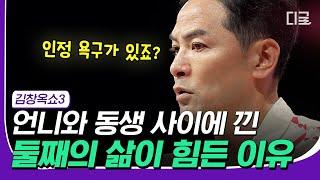 [#김창옥쇼3] 전국의 서러운 덕선이들 다 모여~ 맨날 헌 옷만 입는 서글픈 둘째의 삶... 위로가 필요해