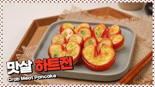 항상 똑같은 전은 그만~ 맛살하트전 | Crab meat pancake