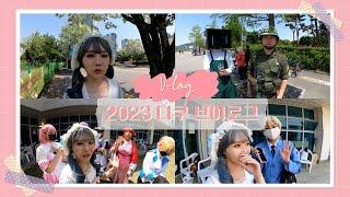 2023 일요일 혼자서 디쿠 VLOG (참여해주신 코스어분들 감사합니다)#디쿠 #디쿠페스티벌 #디쿠2023 #코스프레 #코스어 #코스프레행사