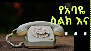 የአባዬ ስልክ እና ...ባዮሎጂ