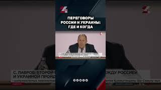 Переговоры России и Украины #24kz #новости #казахстан
