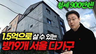 다가구 투자 1.5억원으로 월세 900만원 받는 부동산 경매 방법ㅣ다중주택 신탁대출