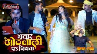 भतार ओठलाली पs जियता | #Navneet Yadav & #Aman Yadav | Feat. Sandhya Raghwani| #Bhojpuri Song 2022