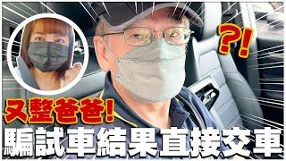 突然買一台車給爸爸，爸爸真的會喜歡嗎?還是退貨? - EP.161