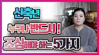 [용궁불사] 2021년 신축년! 띠,나이, 성별 상관 없이 반드시 조심해야 할 5가지
