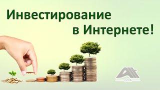 Инвестирование в интернете. Инвестирование, которое сделает ВАС Финансово Свободным!