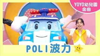 【POLI】｜菁英幼兒園｜卡通明星 波力｜2024.8.15