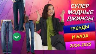 САМЫЕ КРУТЫЕ И МОДНЫЕ ДЖИНСЫ | ОБРАЗЫ С ДЖИНСАМИ | ТРЕНДЫ 2024 - 2025