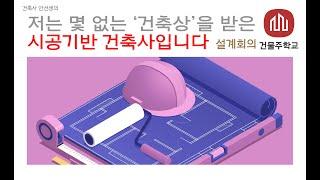 저는 몇 없는 건축상을 받은 시공기반 건축사입니다