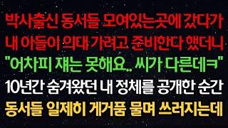 실화사연-박사출신 동서들 모여있는 곳에서 내 아들이 의대가려고 준비한다하니 "어차피 쟤는 못해요..씨가 다른데ㅋ" 10년간 숨겨왔던 내 정체를 공개한 순간 동서들 게거품 무는데